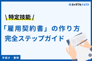 雇用契約書の作り方　アイキャッチ
